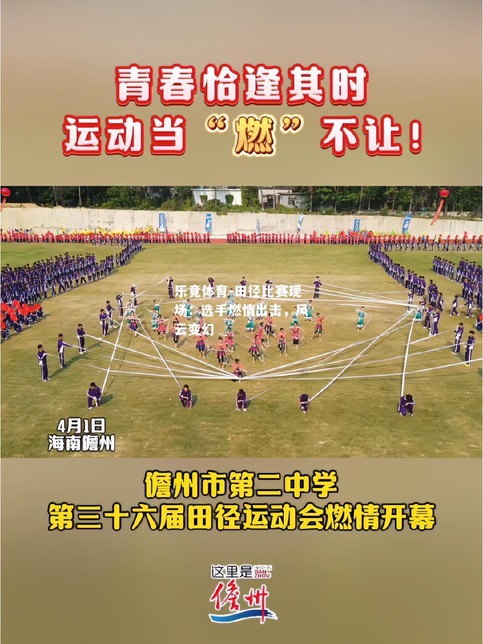 乐竟体育-田径比赛现场：选手燃情出击，风云变幻