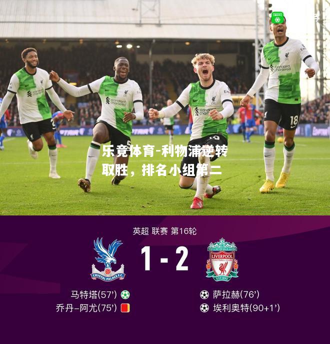 乐竟体育-利物浦逆转取胜，排名小组第二