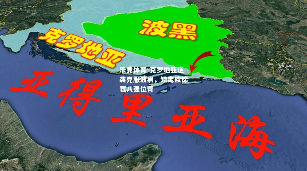 乐竟体育-克罗地亚逆袭克服波黑，锁定欧锦赛八强位置
