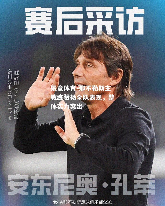乐竟体育-那不勒斯主教练赞扬全队表现，整体实力突出