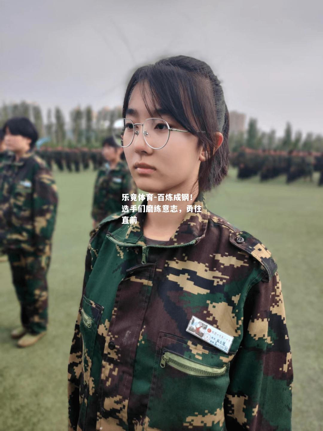 乐竟体育-百炼成钢！选手们磨练意志，勇往直前
