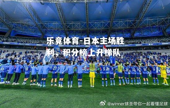 乐竟体育-日本主场胜利，积分榜上升梯队