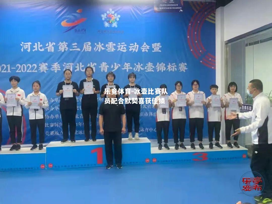 乐竟体育-冰壶比赛队员配合默契喜获佳绩