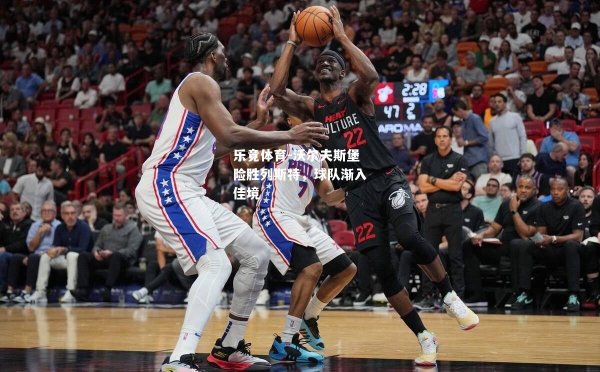 乐竟体育-沃尔夫斯堡险胜列斯特，球队渐入佳境