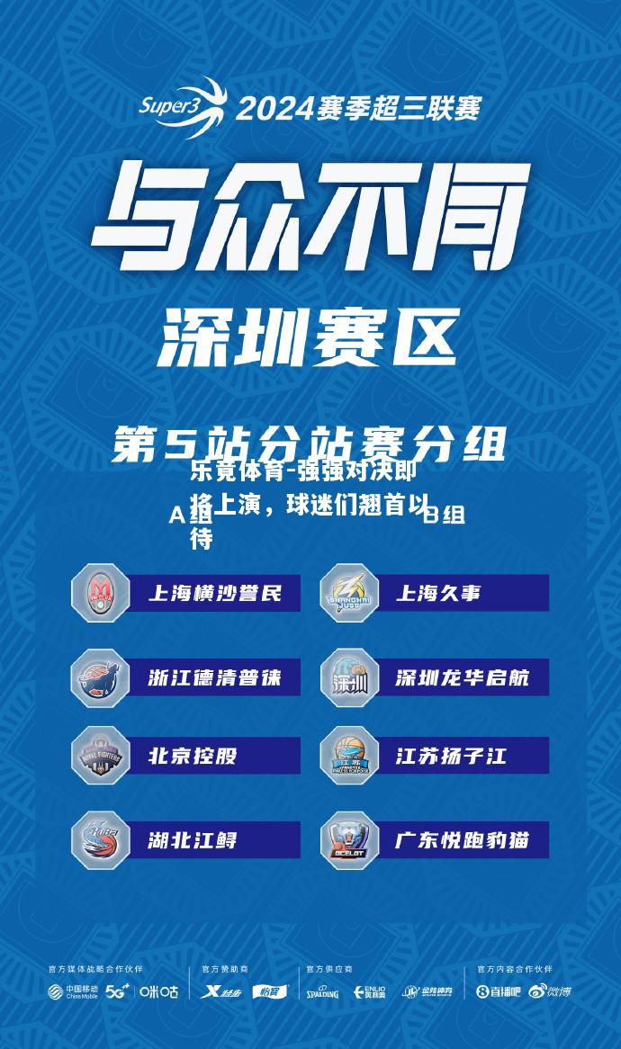 乐竟体育-强强对决即将上演，球迷们翘首以待