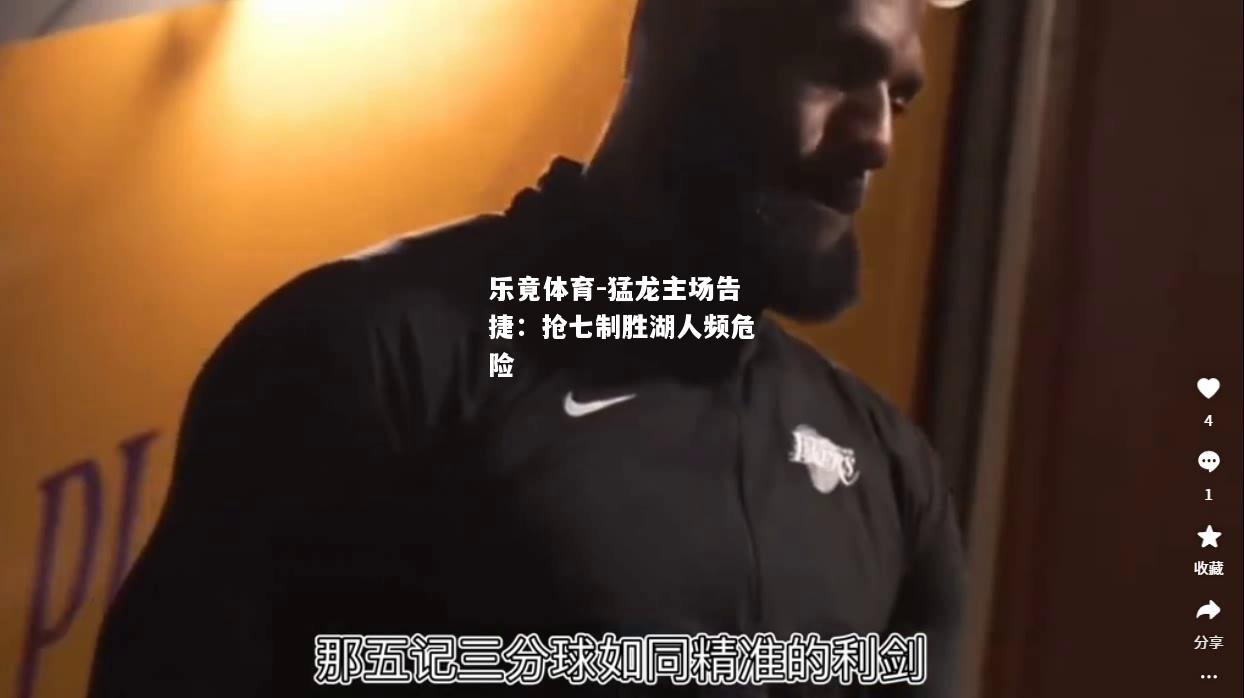 乐竟体育-猛龙主场告捷：抢七制胜湖人频危险