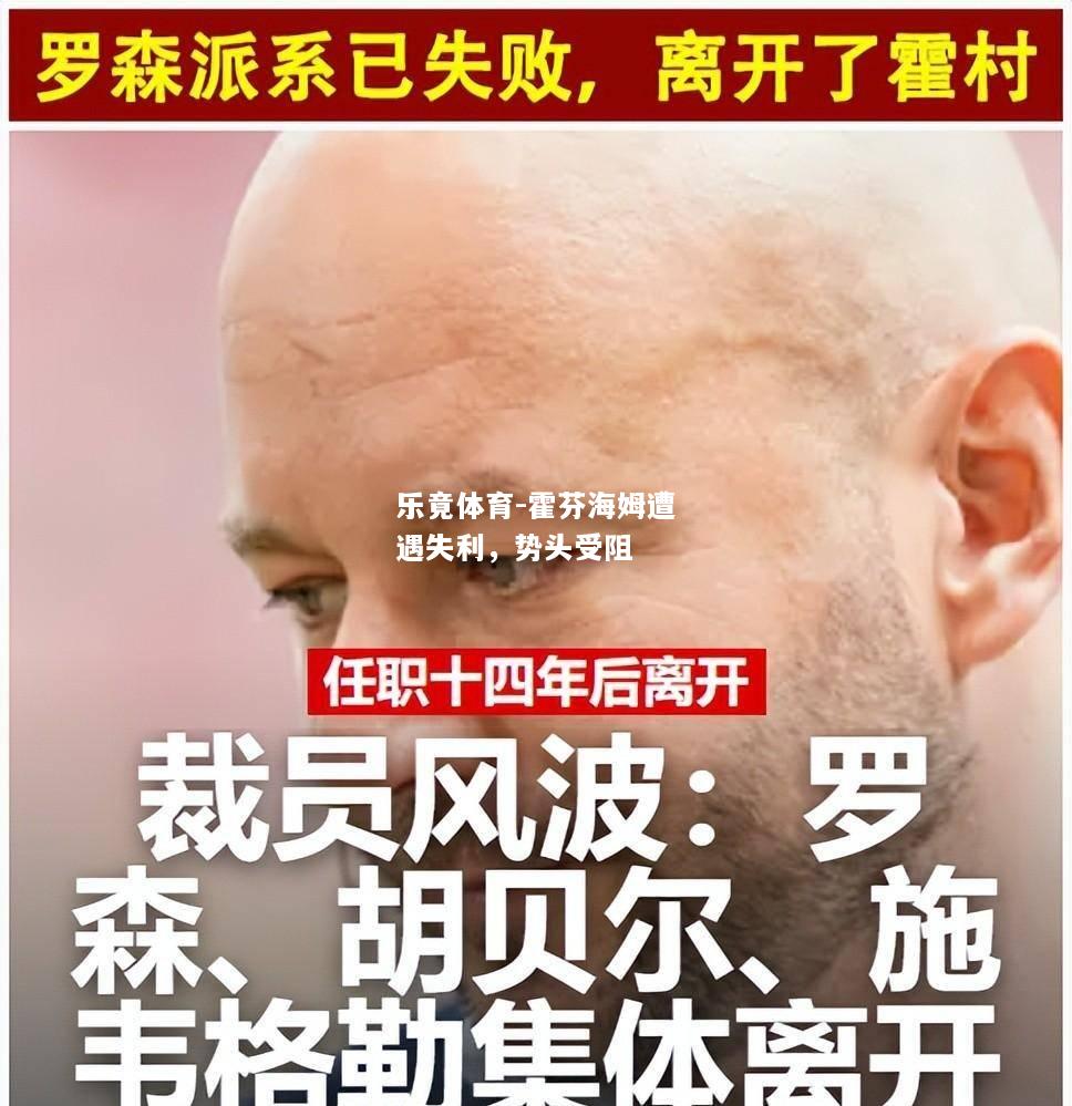 乐竟体育-霍芬海姆遭遇失利，势头受阻