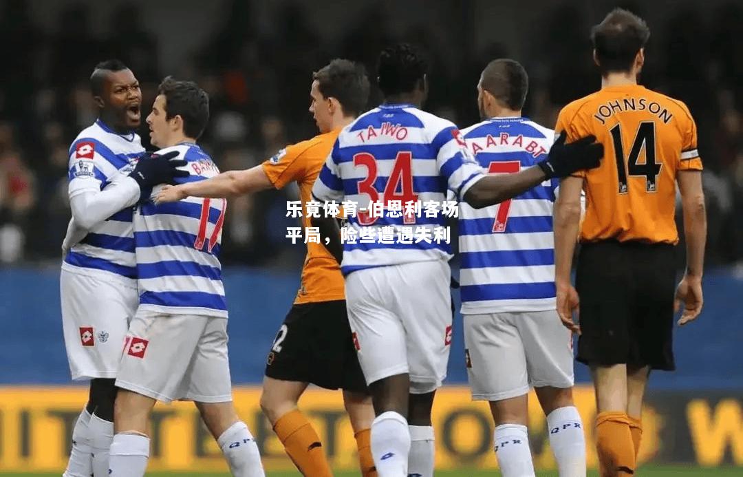 乐竟体育-伯恩利客场平局，险些遭遇失利