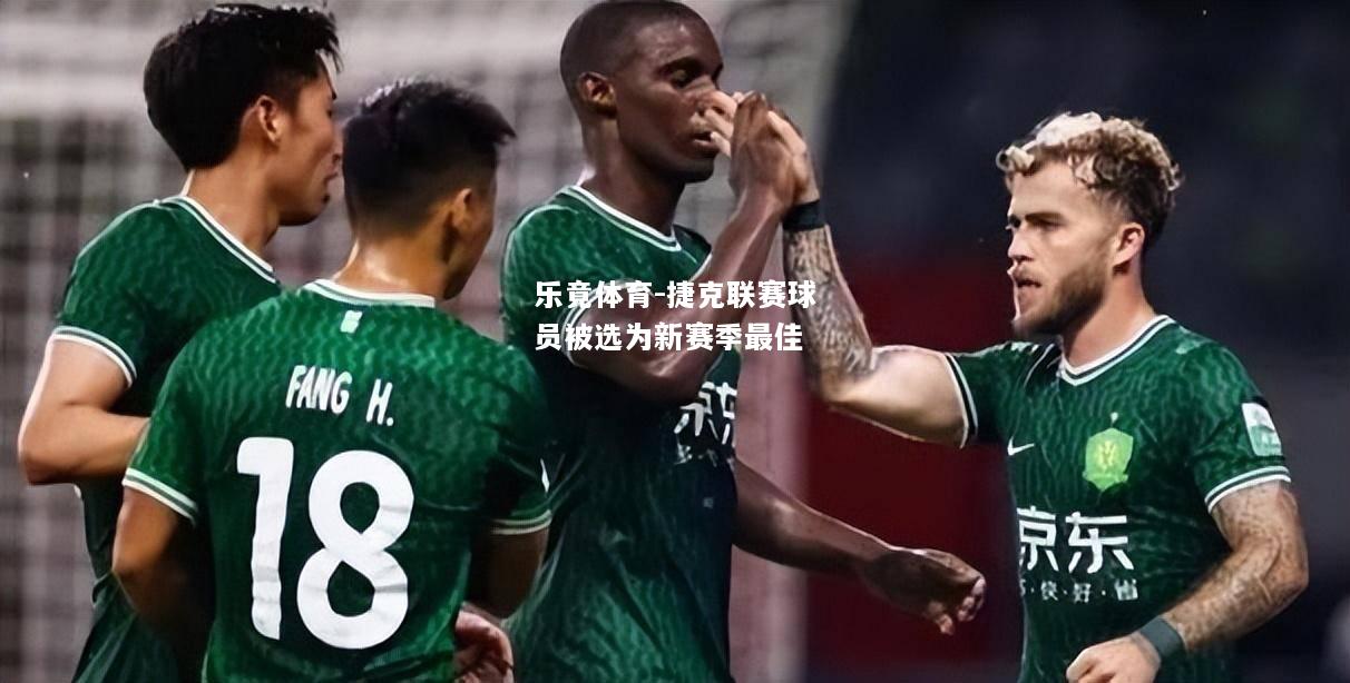 乐竟体育-捷克联赛球员被选为新赛季最佳