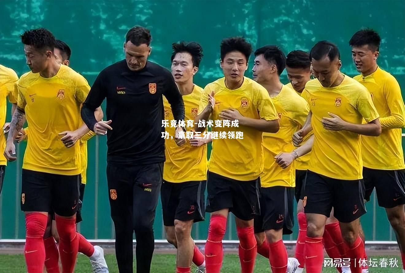 乐竟体育-战术变阵成功，豪取三分继续领跑