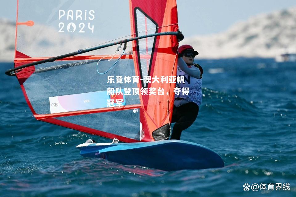 乐竟体育-澳大利亚帆船队登顶领奖台，夺得冠军