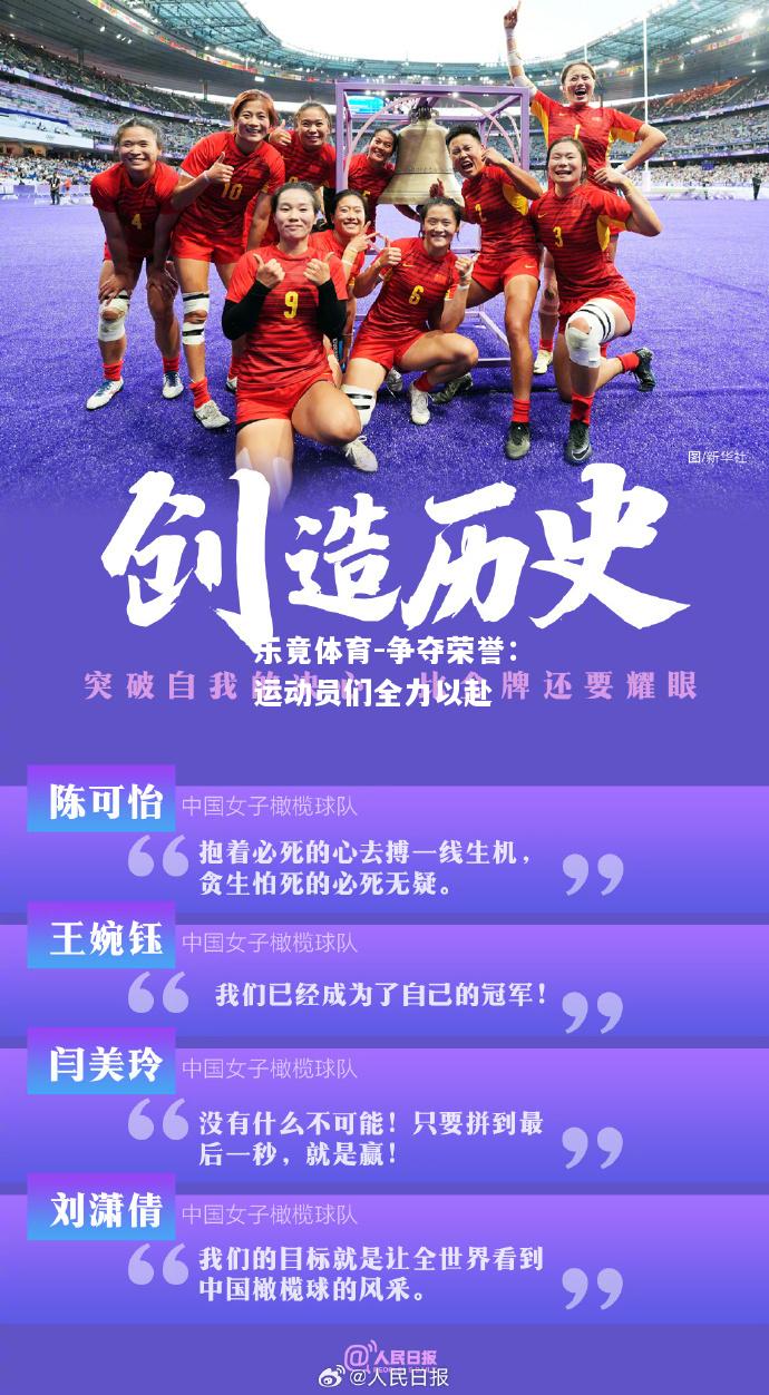 乐竟体育-争夺荣誉：运动员们全力以赴