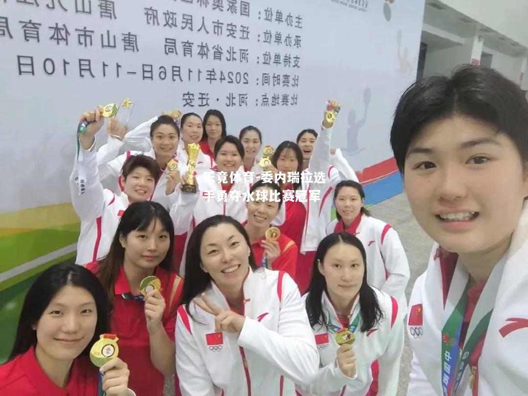 乐竟体育-委内瑞拉选手勇夺水球比赛冠军