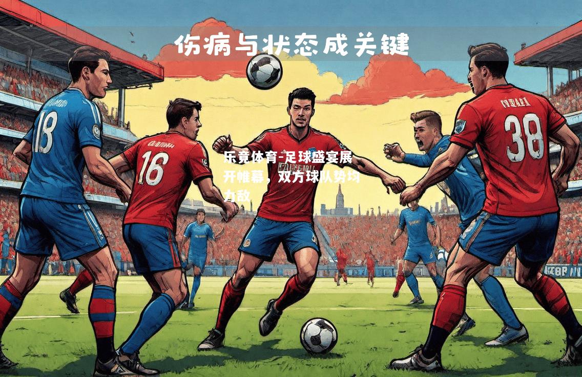乐竟体育-足球盛宴展开帷幕，双方球队势均力敌