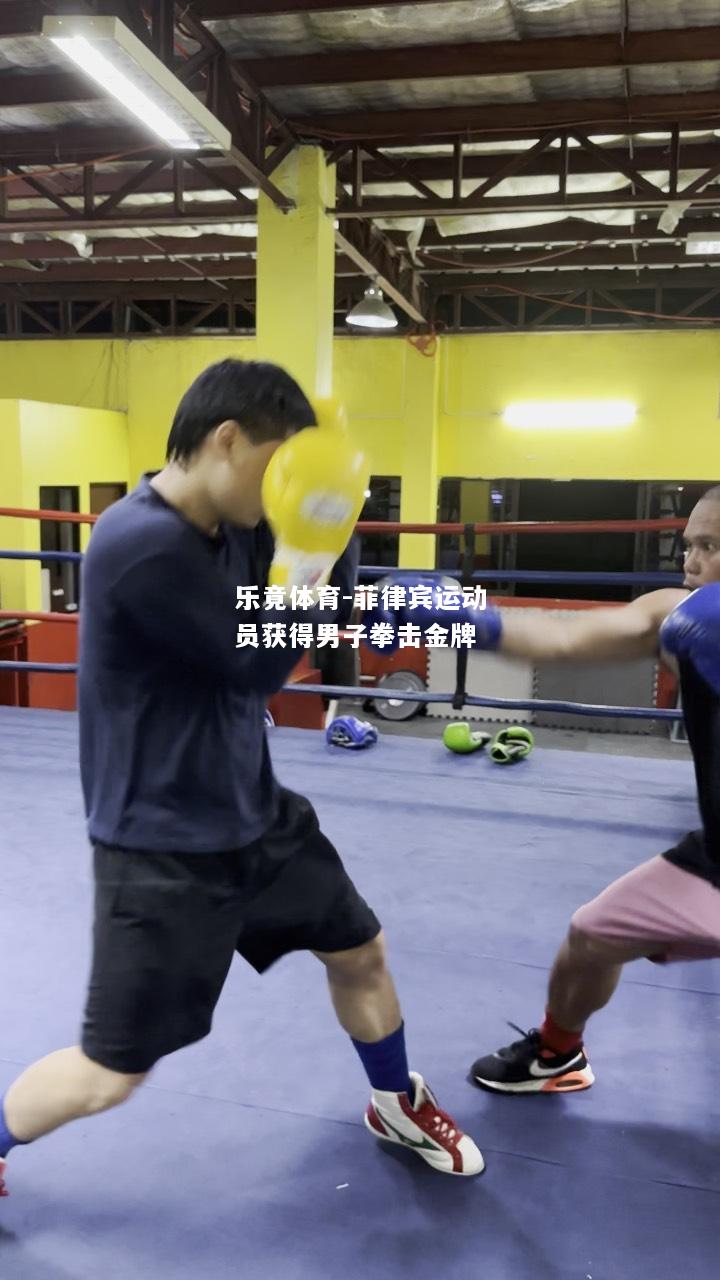 乐竟体育-菲律宾运动员获得男子拳击金牌