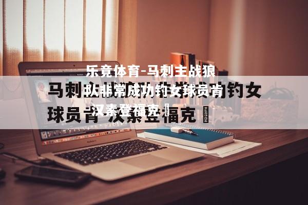 乐竟体育-马刺主战狼队非常成功钓女球员肯-汉素登福克題