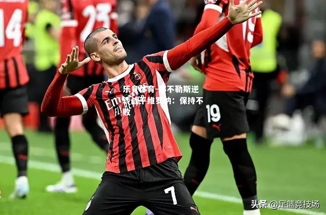 乐竟体育-那不勒斯逆转战平维罗纳：保持不败