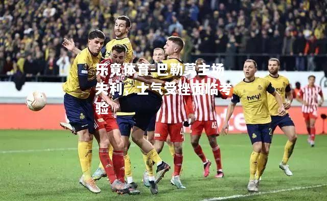 乐竟体育-巴勒莫主场失利，士气受挫面临考验