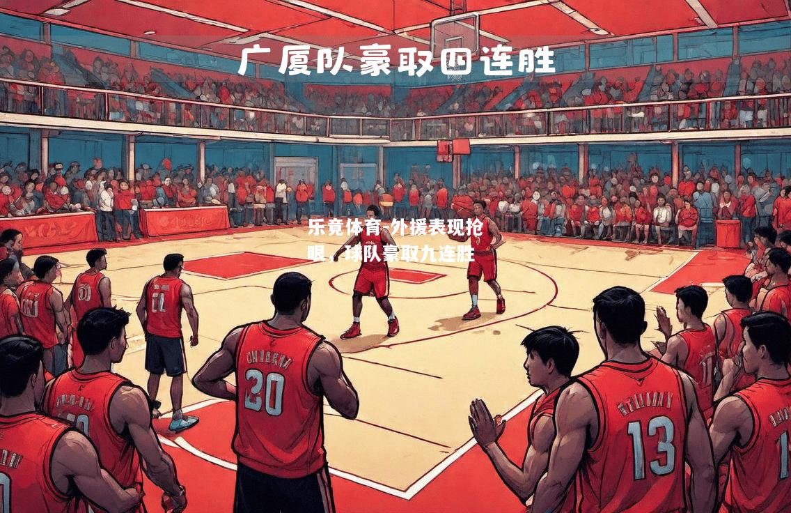 乐竟体育-外援表现抢眼，球队豪取九连胜