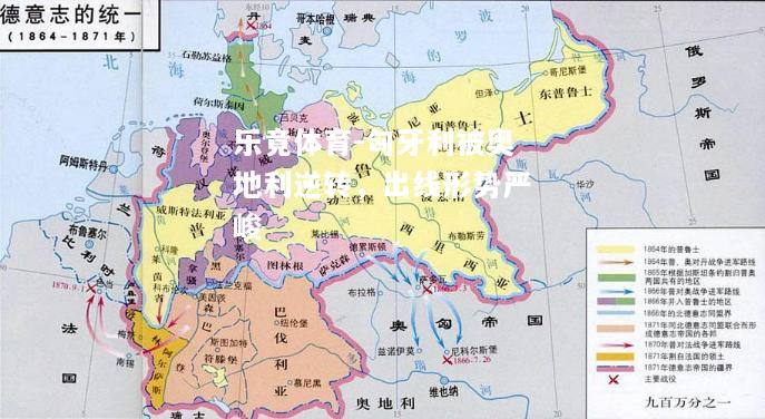 乐竟体育-匈牙利被奥地利逆转，出线形势严峻
