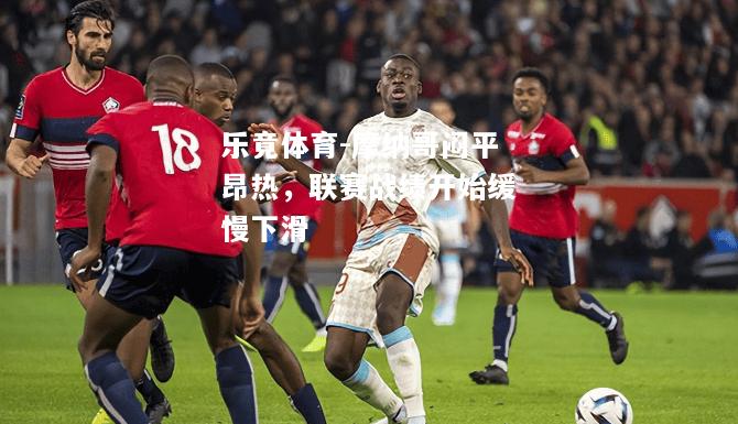 乐竟体育-摩纳哥闷平昂热，联赛战绩开始缓慢下滑