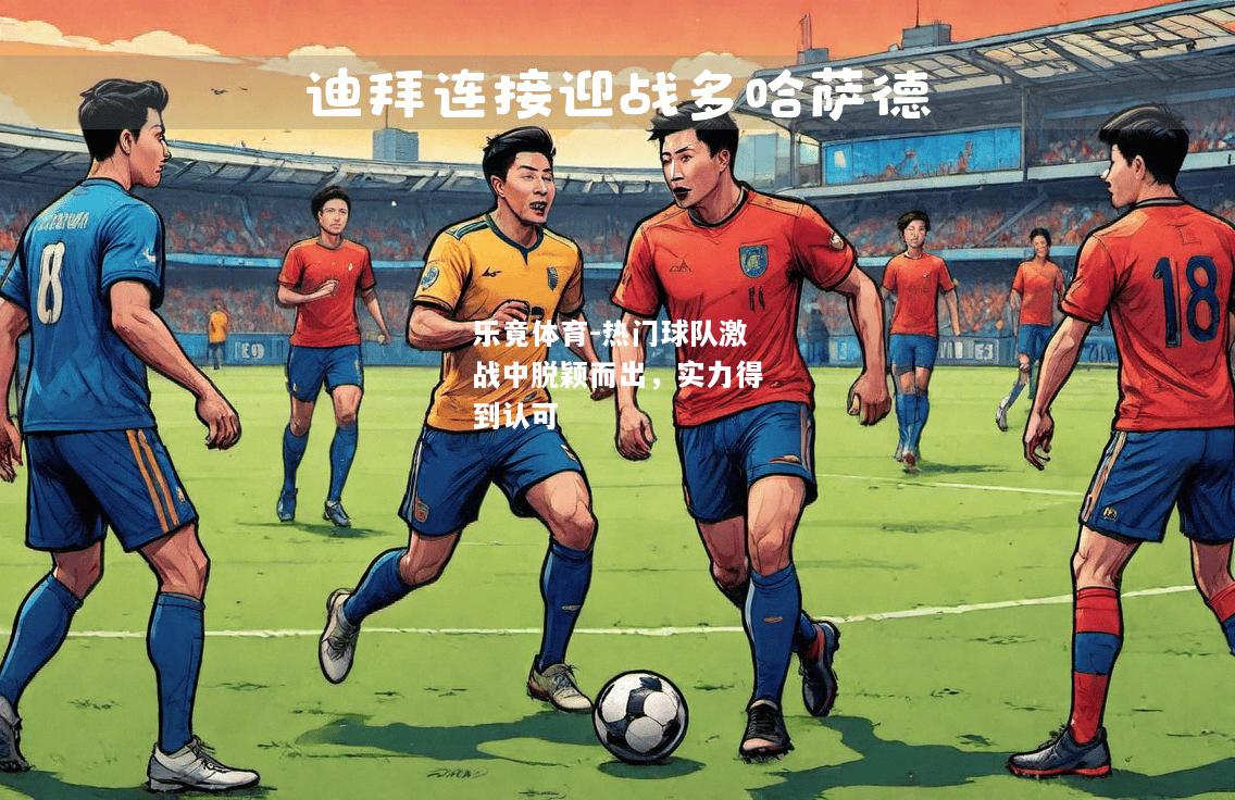 乐竟体育-热门球队激战中脱颖而出，实力得到认可
