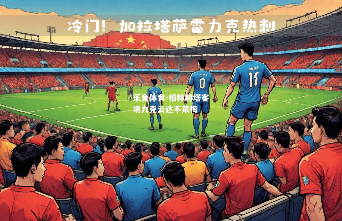 柏林赫塔客场力克云达不莱梅