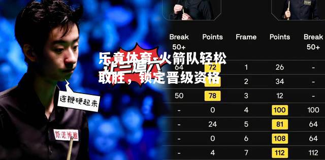 乐竟体育-火箭队轻松取胜，锁定晋级资格