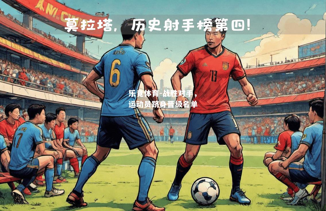 乐竟体育-战胜对手，运动员跻身晋级名单