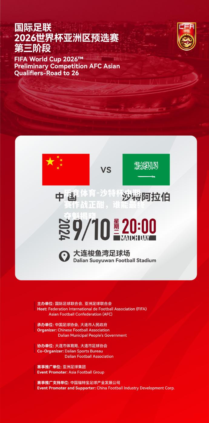 乐竟体育-沙特杯中期赛作战正酣，谁能最终夺魁揭晓