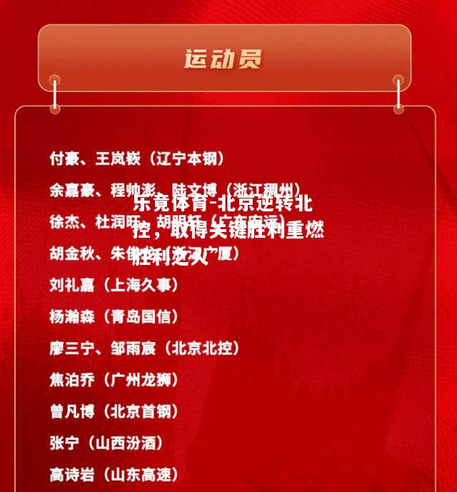 乐竟体育-北京逆转北控，取得关键胜利重燃胜利之火”