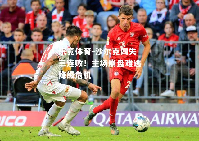沙尔克四失三连败！主场崩盘难逃降级危机