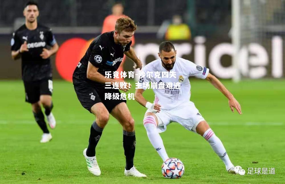 沙尔克四失三连败！主场崩盘难逃降级危机