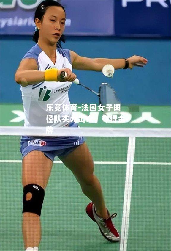 乐竟体育-法国女子田径队实力出众，夺得金牌