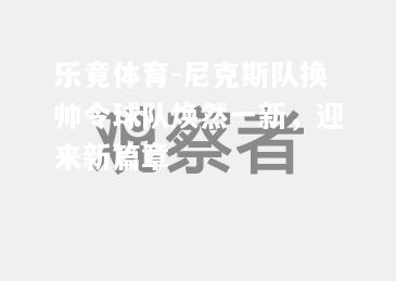 尼克斯队换帅令球队焕然一新，迎来新篇章