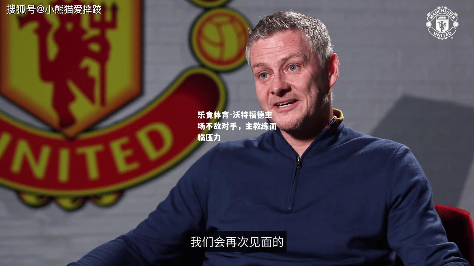 乐竟体育-沃特福德主场不敌对手，主教练面临压力