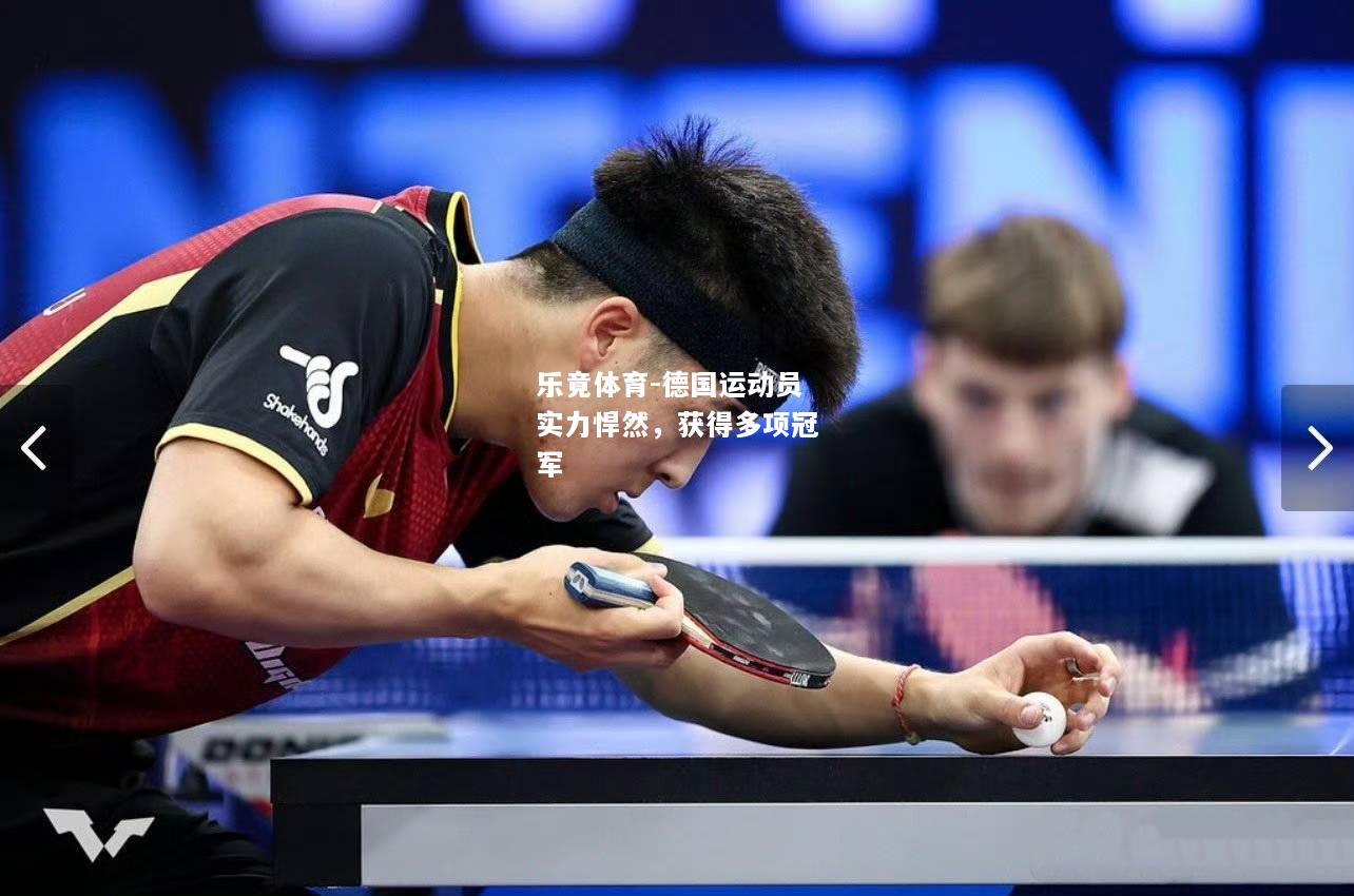 乐竟体育-德国运动员实力悍然，获得多项冠军