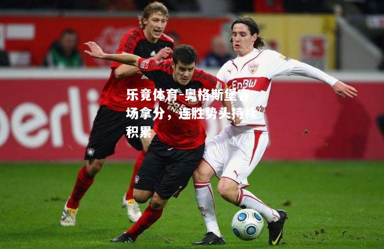 乐竟体育-奥格斯堡客场拿分，连胜势头持续积累