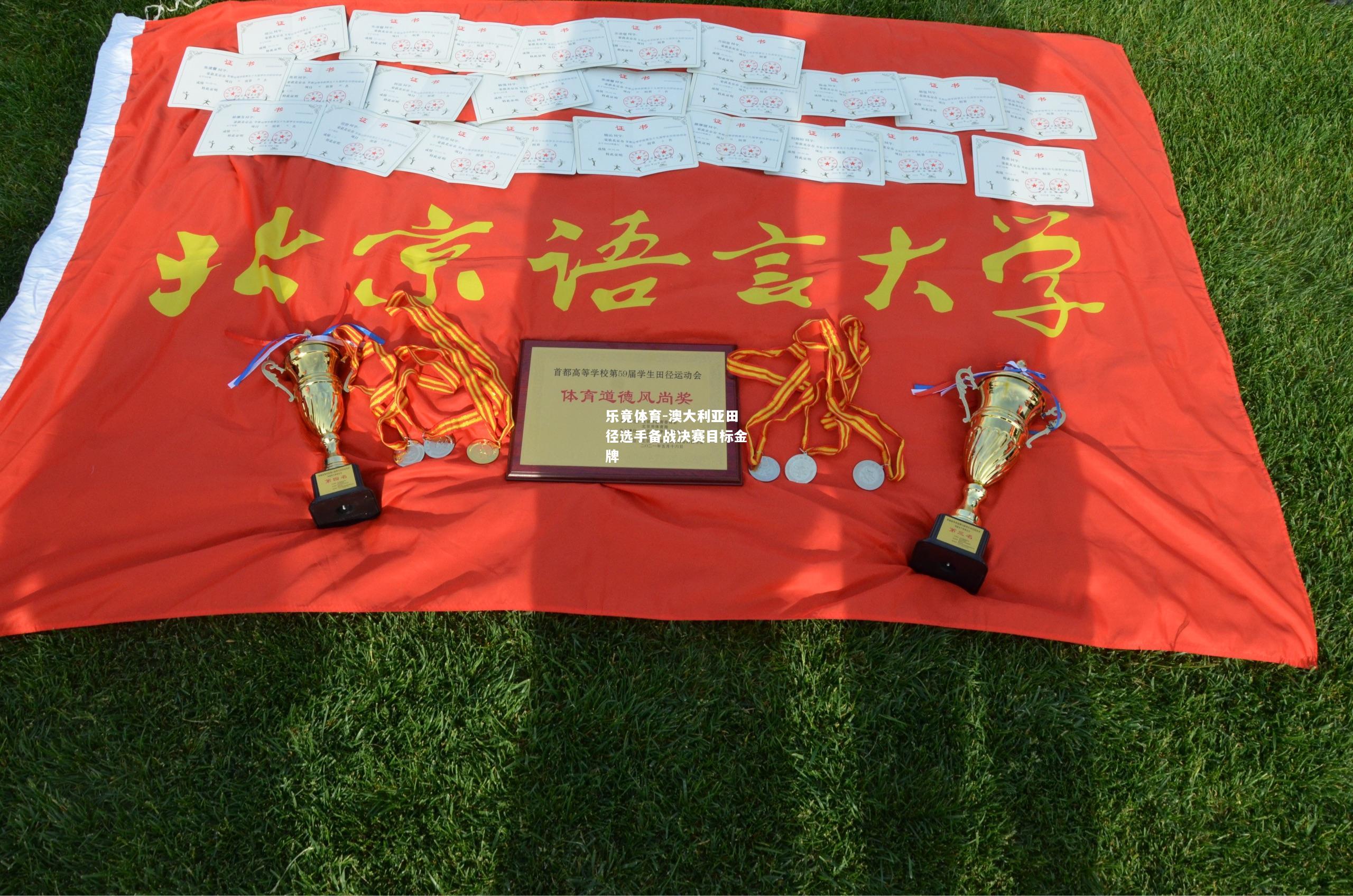 乐竟体育-澳大利亚田径选手备战决赛目标金牌