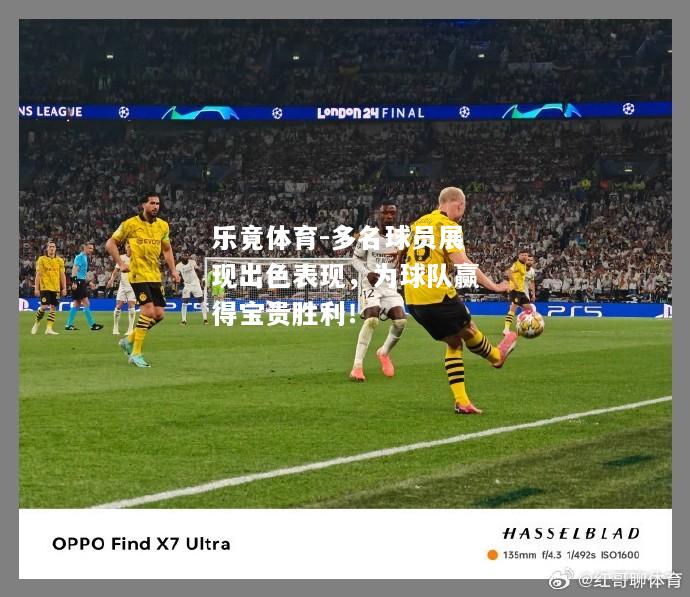 乐竟体育-多名球员展现出色表现，为球队赢得宝贵胜利！