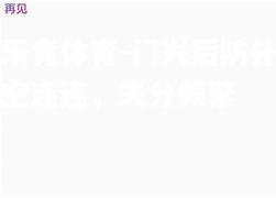 乐竟体育-门兴后防扑空连连，失分频繁