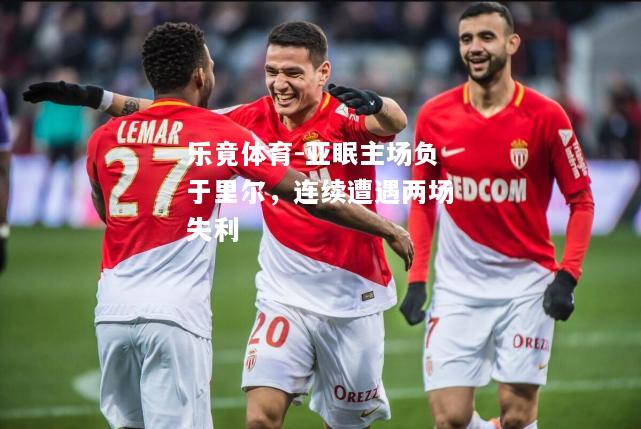 乐竟体育-亚眠主场负于里尔，连续遭遇两场失利