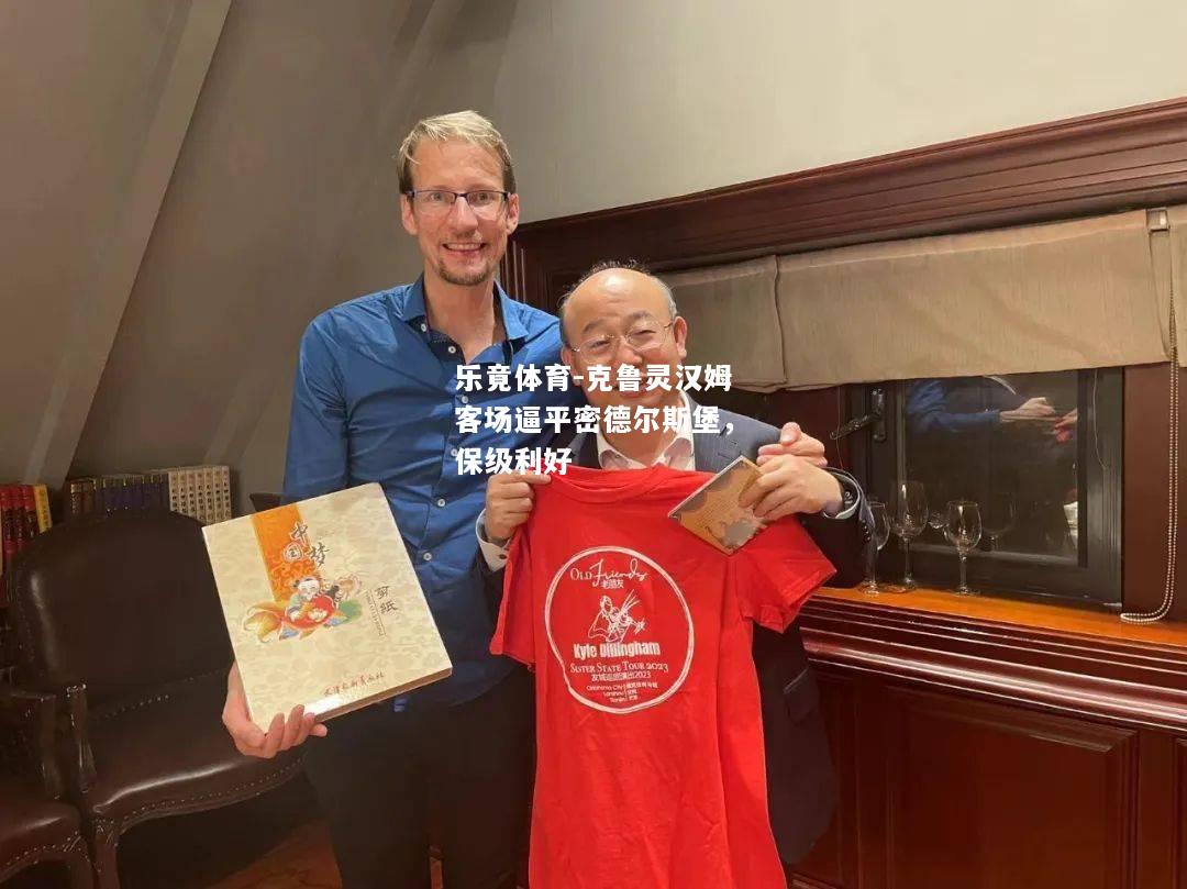 乐竟体育-克鲁灵汉姆客场逼平密德尔斯堡，保级利好