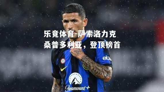 乐竟体育-萨索洛力克桑普多利亚，登顶榜首