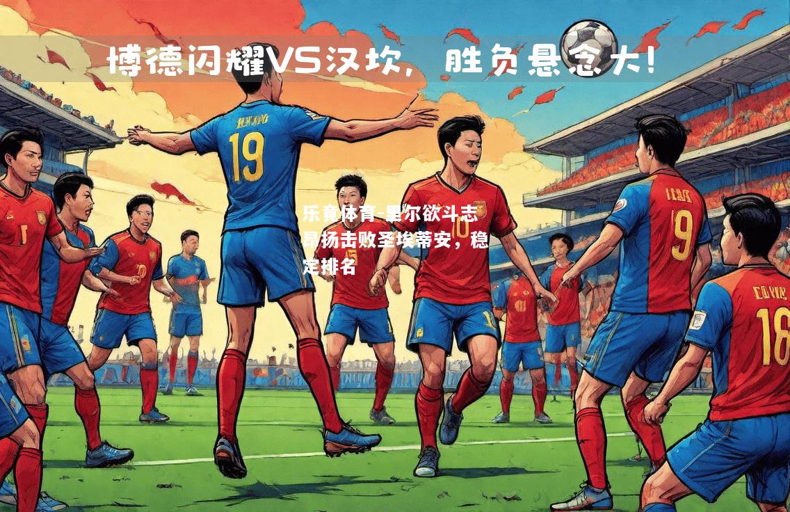 乐竟体育-里尔欲斗志昂扬击败圣埃蒂安，稳定排名