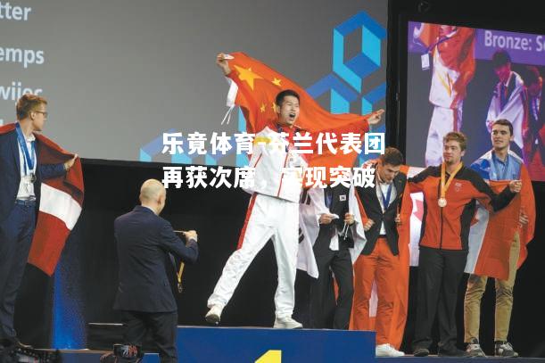 乐竟体育-芬兰代表团再获次席，实现突破