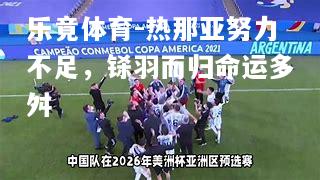 乐竟体育-热那亚努力不足，铩羽而归命运多舛