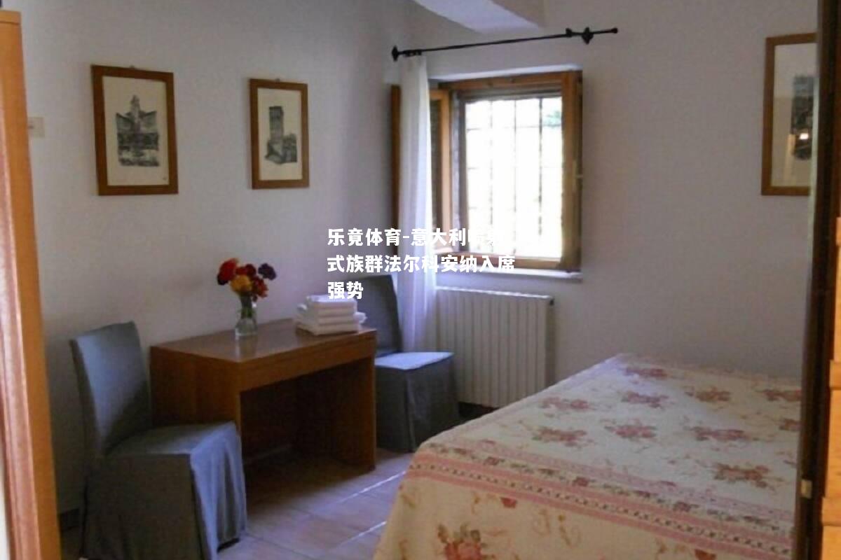乐竟体育-意大利喷射式族群法尔科安纳入席强势