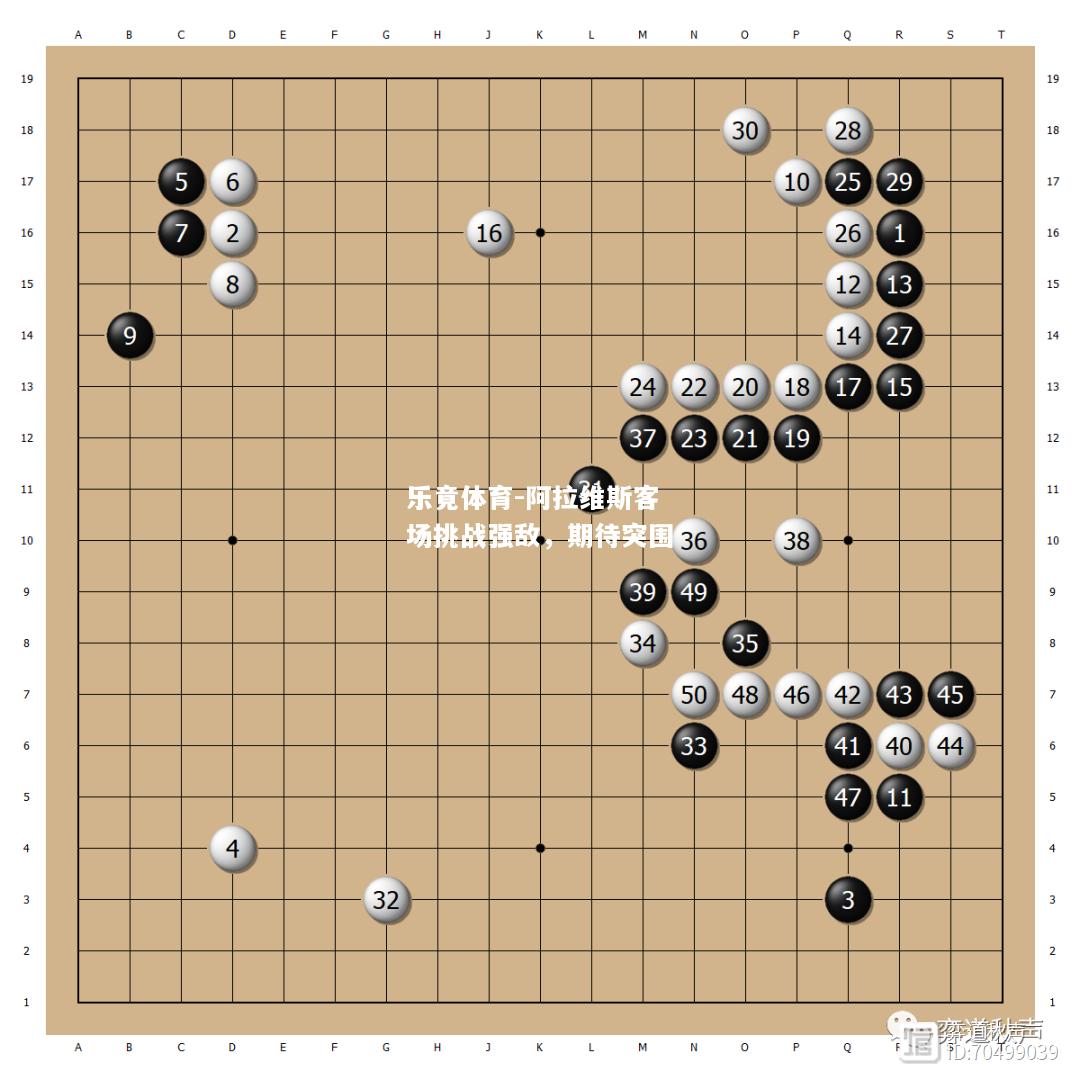 乐竟体育-阿拉维斯客场挑战强敌，期待突围