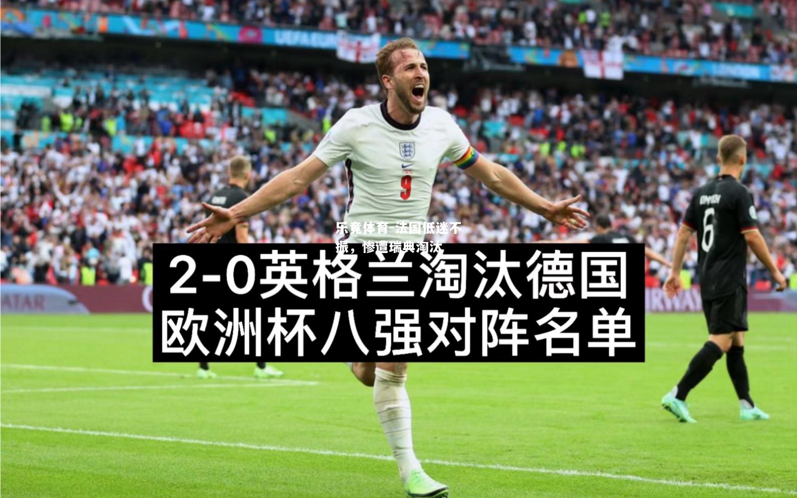 乐竟体育-法国低迷不振，惨遭瑞典淘汰